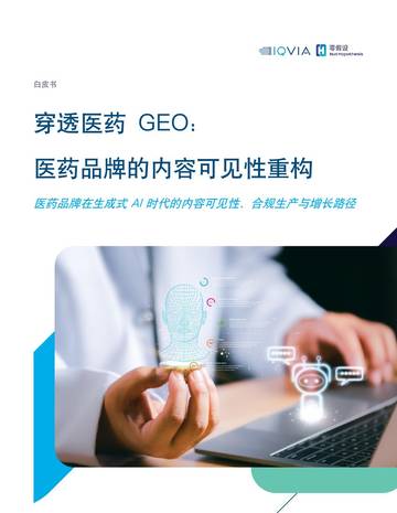 2026穿透医药GEO医药品牌的内容可见性重构白皮书.pdf