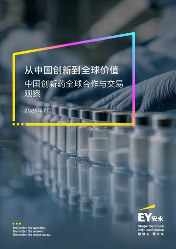 2026从中国创新到全球价值：中国创新药全球合作与交易观察.pdf