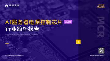 2026AI服务器电源控制芯片行业简析报告.pdf