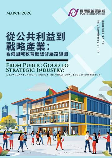 2026从公共利益到战略产业香港国际教育枢纽发展路线图.pdf