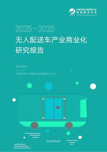 2025-2026无人配送车产业商业化研究报告.pdf