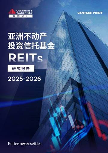 2025-2026亚洲REITs研究报告.pdf