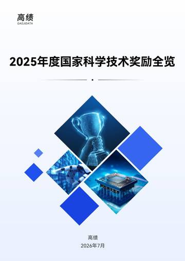 2025年度国家科学技术奖励全览报告.pdf
