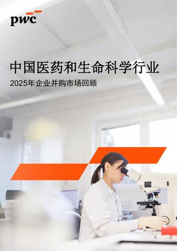 2025年企业并购市场回顾中国医药和生命科学行业.pdf