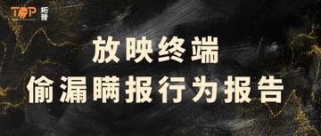 2026年放映终端偷漏瞒报行为报告.pdf