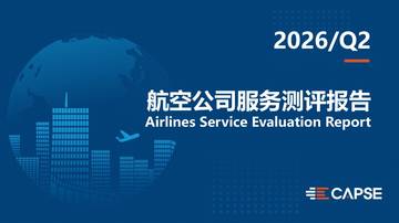 2026年第二季度航司服务测评报告发布.pdf