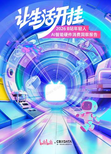 2026年B站年轻人AI智能硬件消费洞察报告.pdf