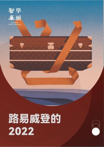 华丽志：路易威登的2022.pdf