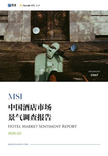 2026年第三季度中国酒店市场景气调查报告.pdf