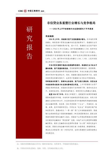 2026年上半年香港银行业发展观察及下半年展望：非信贷业务重塑行业增长与竞争格局.pdf