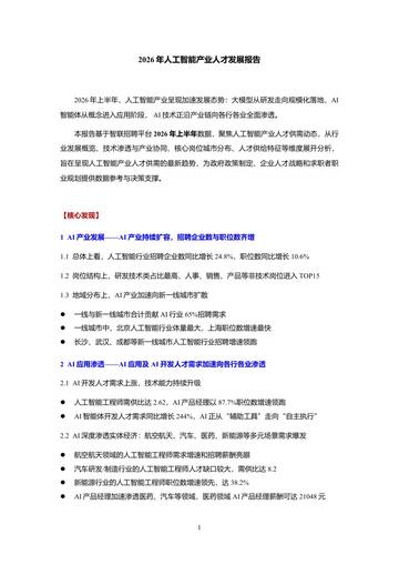 2026年人工智能产业人才发展报告.pdf