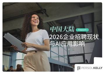 2026年企业招聘现状与AI应用影响调研报告.pdf