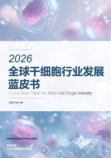 2026年全球干细胞行业发展蓝皮书.pdf