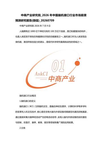 2026年中国脑机接口行业市场前景预测研究报告.pdf
