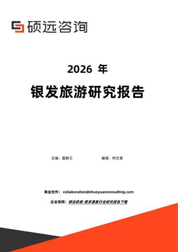 2026年银发旅游研究报告.pdf