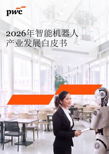 2026年智能机器人产业发展白皮书.pdf