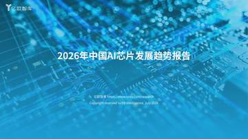 2026年中国AI芯片发展趋势报告.pdf