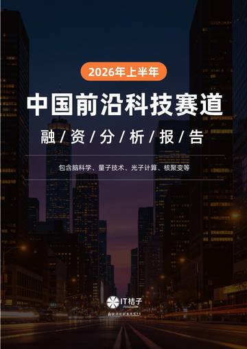 2026年上半年中国前沿科技赛道融资分析报告.pdf