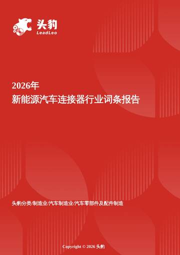 2026年新能源汽车连接器行业词条报告.pdf