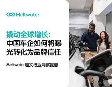 2026撬动全球增长中国车企如何将曝光转化为品牌信任报告.pdf