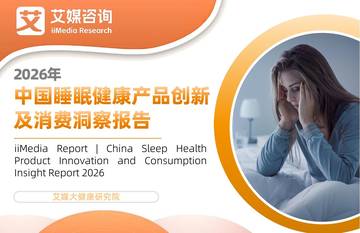 2026年中国睡眠健康产品创新及消费洞察报告.pdf