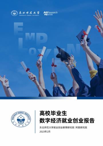 高校毕业生数字经济就业创业报告.pdf