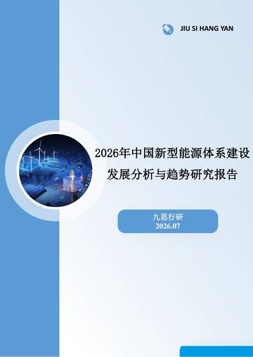 2026年中国新型能源体系建设发展分析与趋势研究报告.pdf