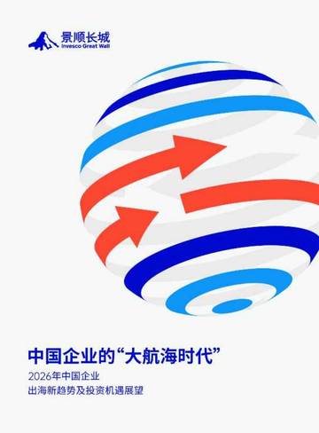 2026年中国企业出海新趋势及投资机遇展望手册.pdf