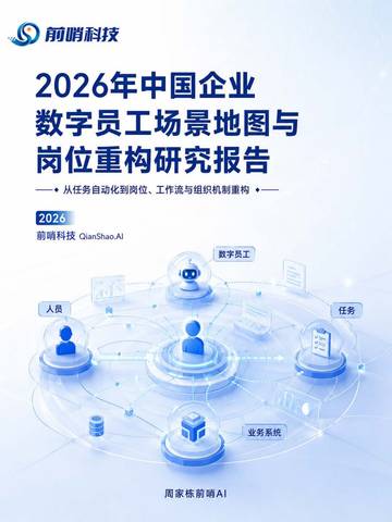 2026年中国企业数字员工场景地图与岗位重构研究报告-从任务自动化到岗位工作流与组织机制重构.pdf