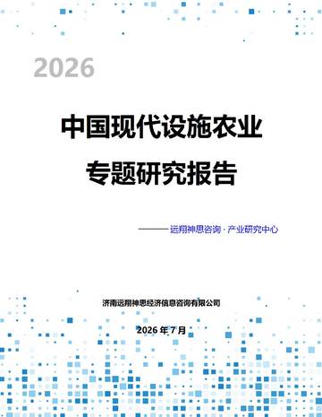 2026年中国现代设施农业专题报告.pdf