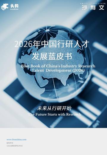 2026年中国行研人才发展蓝皮书.pdf