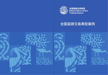 2026全国蓝碳交易典型案例.pdf