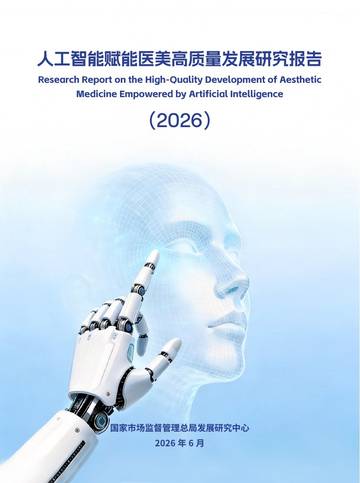 2026人工智能赋能医美高质量发展研究报告.pdf