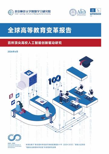 2026全球高等教育变革报告-百所顶尖高校人工智能创新驱动研究报告.pdf