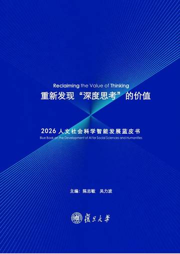 2026人文社会科学智能发展蓝皮书.pdf
