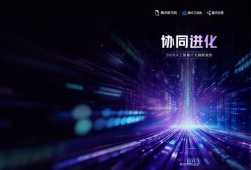 2026人工智能十大趋势报告：协同进化.pdf
