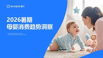 2026暑期母婴消费趋势洞察.pdf