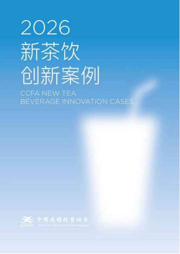 2026新茶饮创新案例集.pdf