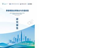 2026数智赋能业财融合与价值创造研究报告.pdf