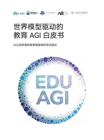 2026世界模型驱动的教育AGI白皮书.pdf