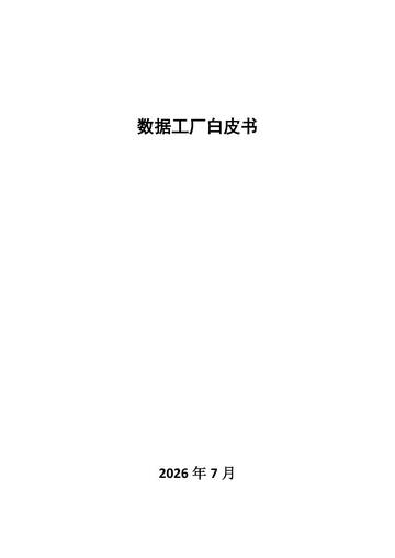 2026数据工厂白皮书.pdf