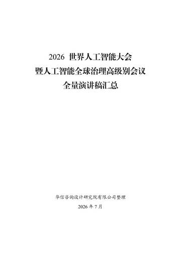 2026世界人工智能大会暨人工智能全球治理高级别会议全量演讲稿汇总.pdf
