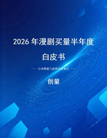 2026上半年漫剧买量白皮书.pdf