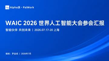 2026世界人工智能大会参会汇报.pdf