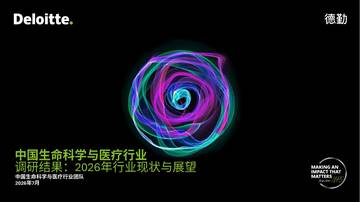 2026中国生命科学与医疗行业调研结果：2026年行业现状与展望.pdf