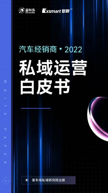 星车场：2022汽车经销商私域运营白皮书.pdf