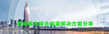 零碳城市综合能源解决方案分享.pdf