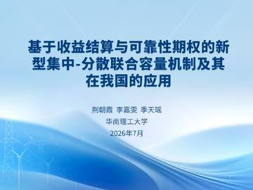 基于收益结算与可靠性期权的新型集中-分散联合容量机制及其在我国的应用.pdf