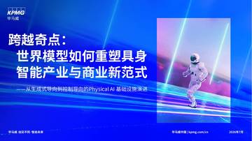 跨越奇点：世界模型如何重塑具身智能产业与商业新范式.pdf
