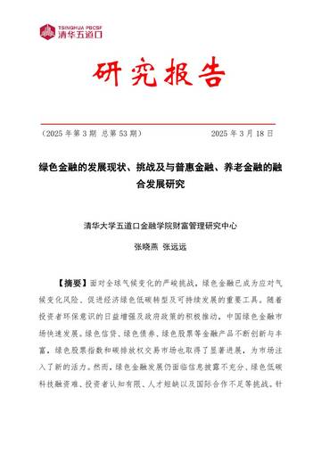 绿色金融的发展现状、挑战及与普惠金融、养老金融的融合发展研究.pdf